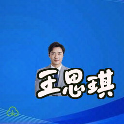 王思琪