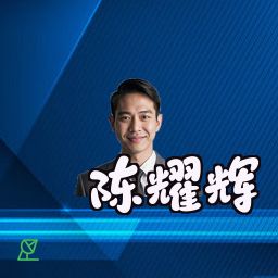 陈耀辉