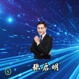 张启明