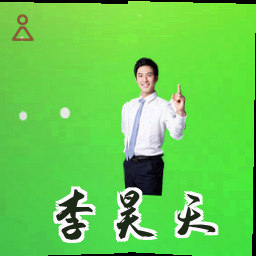 李昊天