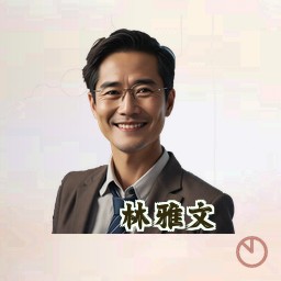 林雅文
